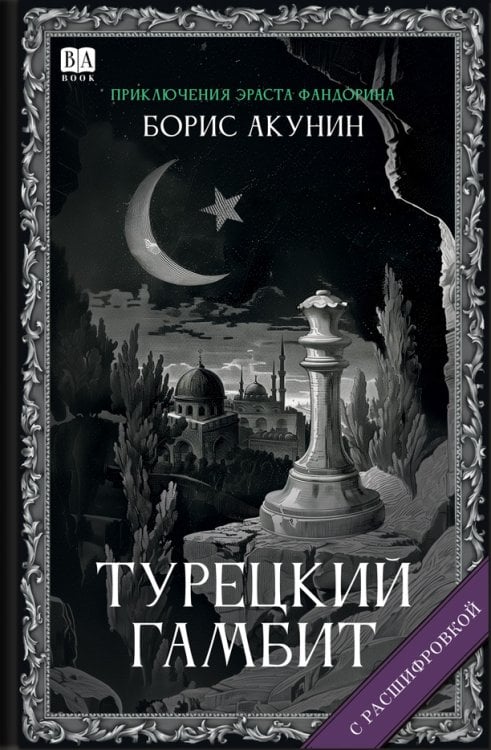 Турецкий гамбит (с расшифровкой)
