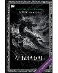 Левиафан (с расшифровкой)