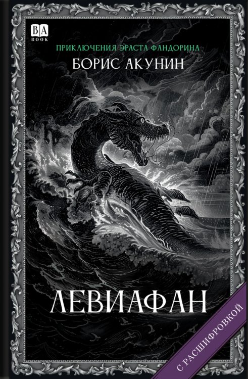 Приключения Эраста Фандорина Левиафан (с расшифровкой)