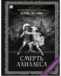 Смерть Ахиллеса (с расшифровкой)