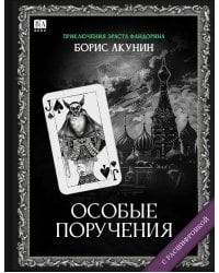 Особые поручения (с расшифровкой)