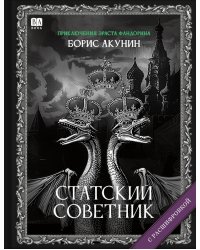 Статский советник (с расшифровкой)