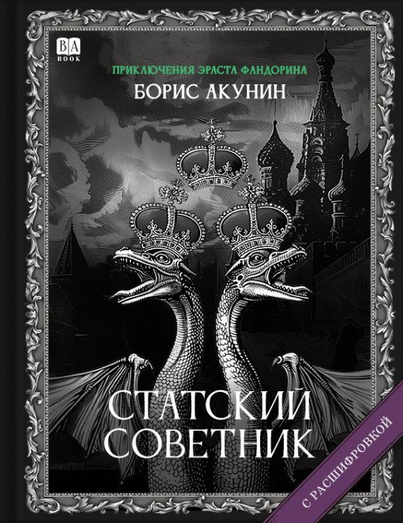 Приключения Эраста Фандорина Статский советник (с расшифровкой)