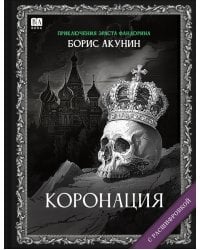 КОРОНАЦИЯ или ПОСЛЕДНИЙ ИЗ РОМАНОВ (с расшифровкой)