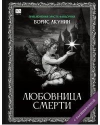 ЛЮБОВНИЦА СМЕРТИ (с расшифровкой)