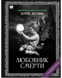 ЛЮБОВНИК СМЕРТИ (с расшифровкой)