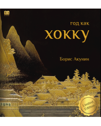 Хокку (подарочное издание)