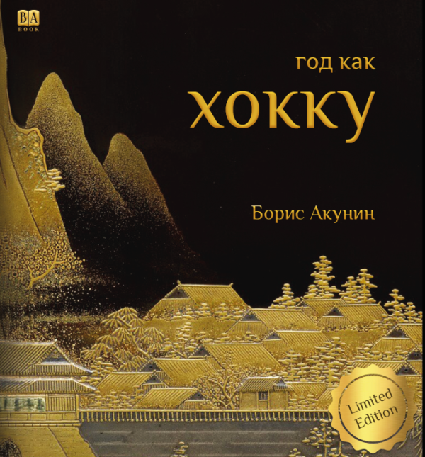 Без серии Хокку (подарочное издание)