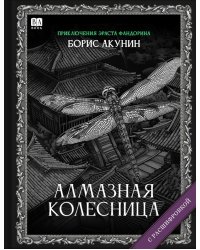 Алмазная колесница