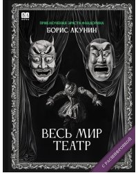 Весь мир театр