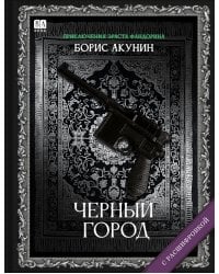 Черный город