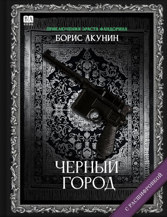 Приключения Эраста Фандорина Черный город