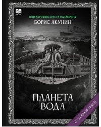 Планета вода