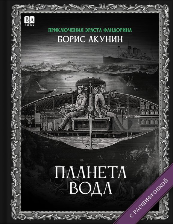 Приключения Эраста Фандорина Планета вода