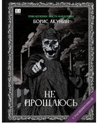 Не прощаюсь