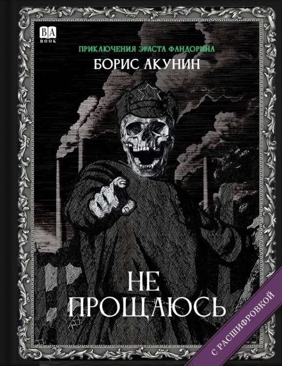 Приключения Эраста Фандорина Не прощаюсь