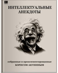 Интеллектуальные анекдоты, собранные и прокомментированные Борисам Акуниным