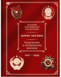История Российского государства. Том Х. Разрушение и воскрешение империи. 1917-1953