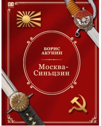 Москва—Синьцзин