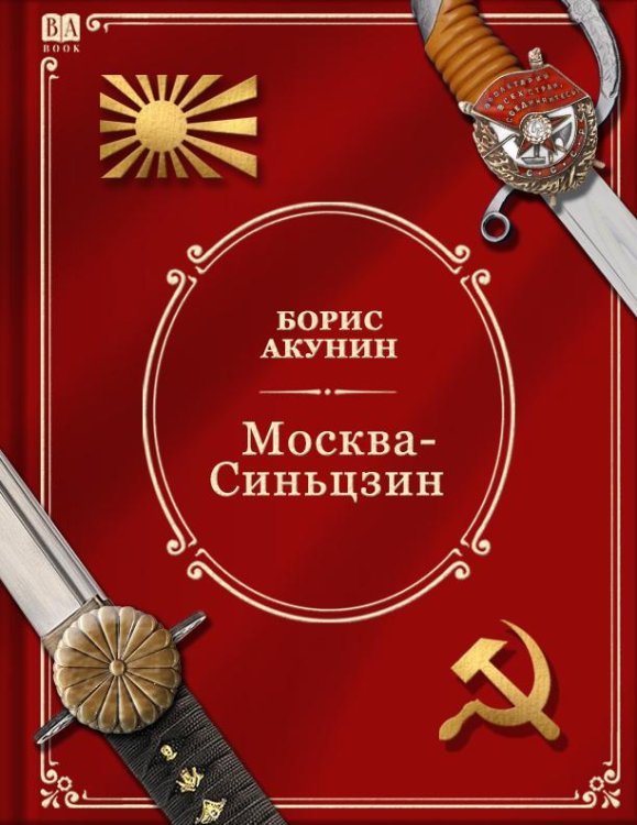 Беллетристическое сопровождение Истории Российского государства Москва—Синьцзин