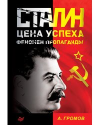 Сталин. Цена успеха, феномен пропаганды.