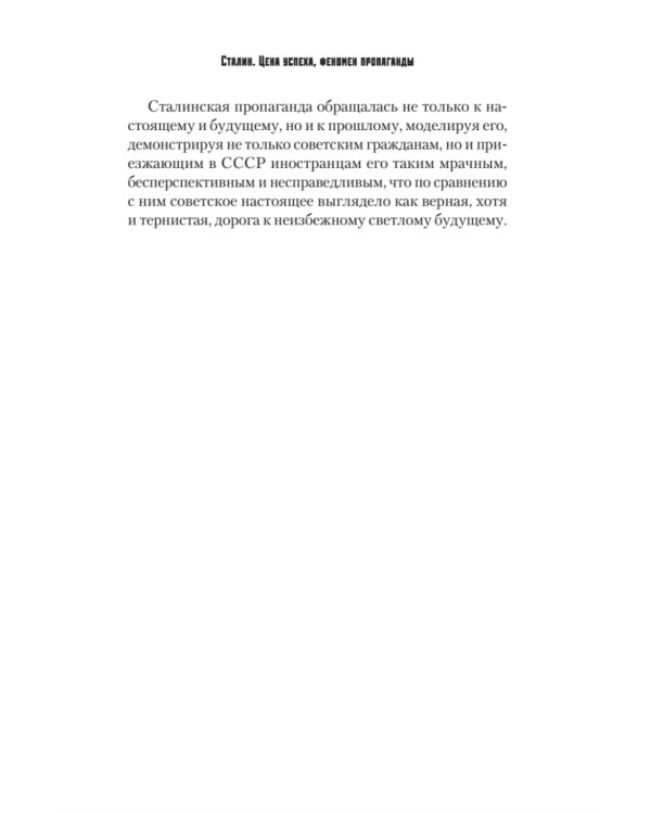 Сталин. Цена успеха, феномен пропаганды.