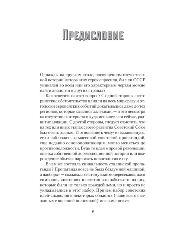 Сталин. Цена успеха, феномен пропаганды.