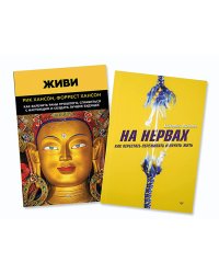 Комплект книг : На нервах + Живи. Как залечить раны прошлого, справиться с настоящим и создать лучшее будущее
