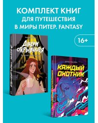 Комплект: Удивительные миры Питер. Fantasy