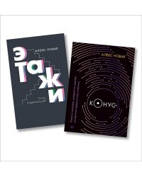 Комплект книг: Этажи + Конус 103. Книга о человеке, который не захотел оставаться среднестатистическим