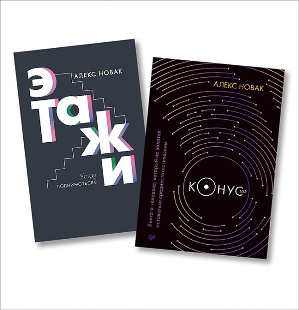 Комплект книг: Этажи + Конус 103. Книга о человеке, который не захотел оставаться среднестатистическим