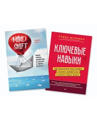 Комплект книг: Ключевые навыки + Mindshift. Новая жизнь, профессия и карьера в любом возрасте
