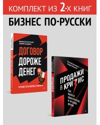 Комплект: Бизнес по-русски - Договор дороже денег + Продажи в кризис
