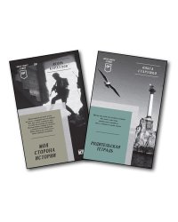Комплект: Моя сторона истории + Родительская тетрадь. Питер покет. Стихи