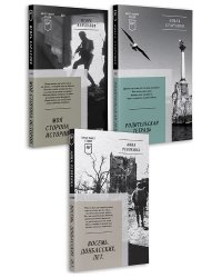 Комплект: Восемь. Донбасских. Лет. + Моя сторона истории + Родительская тетрадь. Питер покет. Стихи