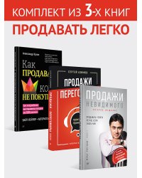 Комплект: Продавать легко - Как продавать, когда не покупают + Продажи, переговоры (2 изд.) + Продажи невидимого (2 изд)