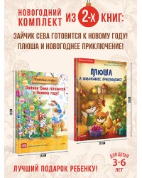 Комплект из 2-х книг: Полезный Новый год с Севой и Плюшей