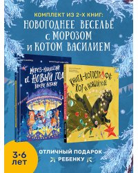 Комплект: Новогоднее веселье с Морозом и котом Василием (Мороз-младший + Книга-котострофа: Кот и Новый год!)