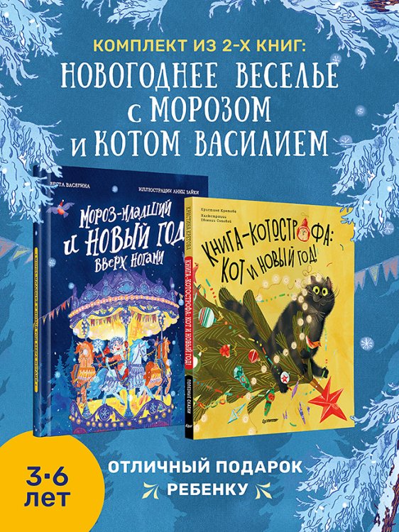 Вы и ваш ребенок Комплект: Новогоднее веселье с Морозом и котом Василием (Мороз-младший + Книга-котострофа: Кот и Новый год!)