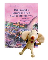 Комплект: Приключения мышонка Недо в Санкт-Петербурге, или Квест коня Александра Невского + Игрушка Мышонок Недо
