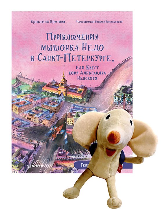 Комплект: Приключения мышонка Недо в Санкт-Петербурге, или Квест коня Александра Невского + Игрушка Мышонок Недо
