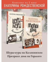 Комплект: Шуры-муры на Калининском + Призраки дома на Горького
