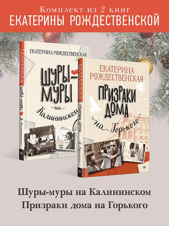 Комплект: Шуры-муры на Калининском + Призраки дома на Горького