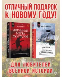 Комплект: Интимные места Фортуны + Ледовый поход Балтийского флота