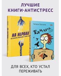 Комплект: лучшие книги-антистресс