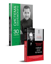 Комплект: "ГESS" Тайный план Черчилля (Питер покет) + Система Сосновского. 30 советов