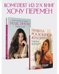 Комплект: Хочу перемен - Правила роскошной женщины + Как получить от жизни максимум