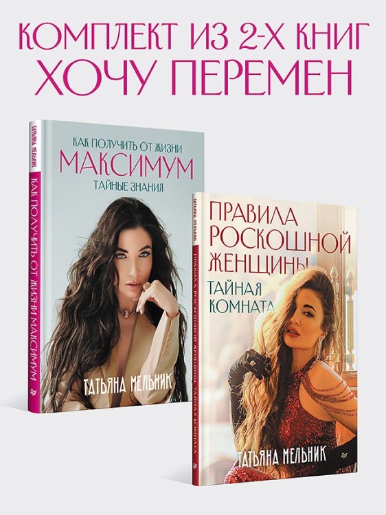 Комплект: Хочу перемен - Правила роскошной женщины + Как получить от жизни максимум Комплект: Хочу перемен - Правила роскошной женщины + Как получить от жизни максимум