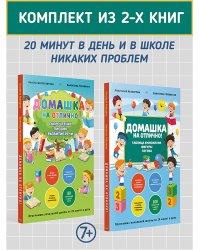 Комплект из 2-х книг: Домашка на отлично!