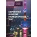 Современный китайский публицистический текст: Учебник Современный китайский публицистический текст: Учебник